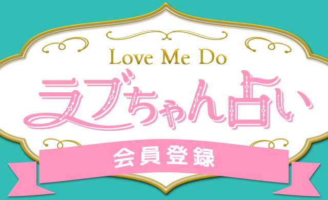 Love Me Doの占い