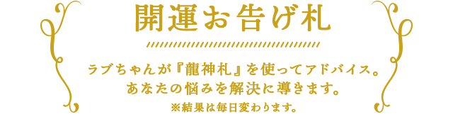 開運お告げ札