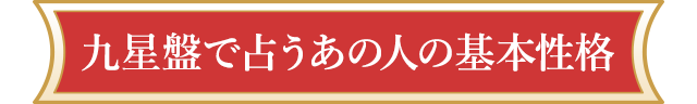 九星盤で占うあの人の基本性格