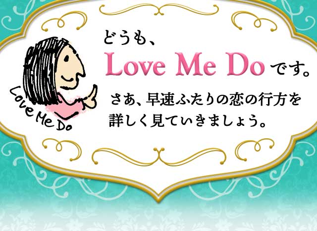 どうも、Love Me Doです。さあ、早速ふたりの恋の行方を詳しく見ていきましょう。