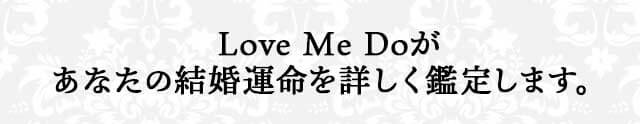 Love Me Doが あなたの結婚運命を詳しく鑑定します。