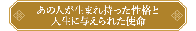 あの人が生まれ持った性格と人生に与えられた使命