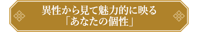 異性から見て魅力的に映る「あなたの個性」