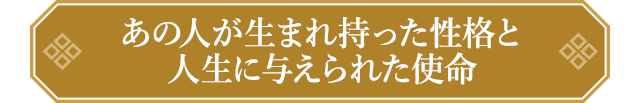 あの人が生まれ持った性格と人生に与えられた使命